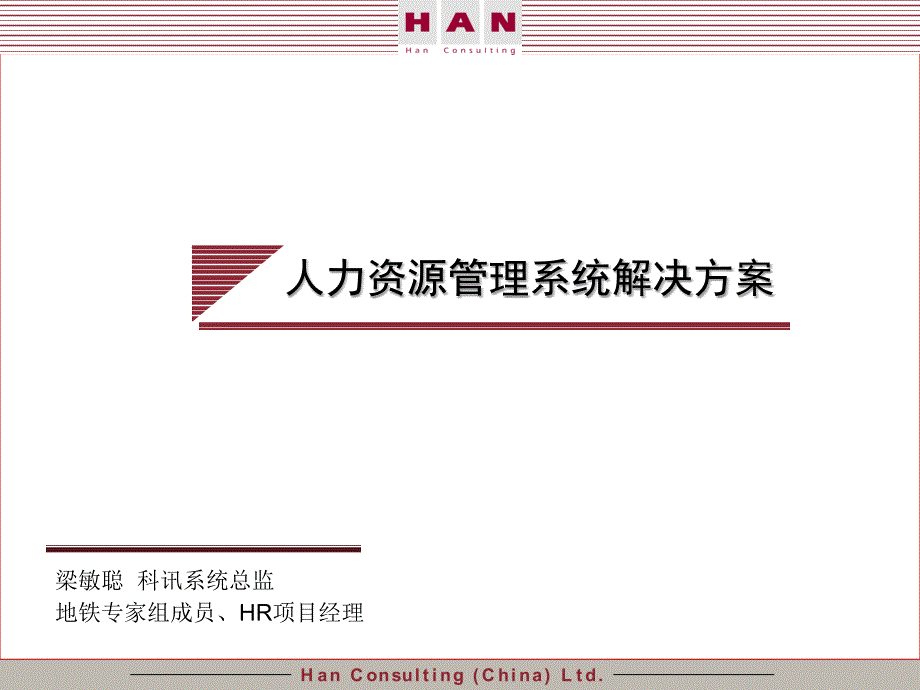广州地铁企业管理信息系统规划（应标陈述）人力资源管理系统解决方案_第1页