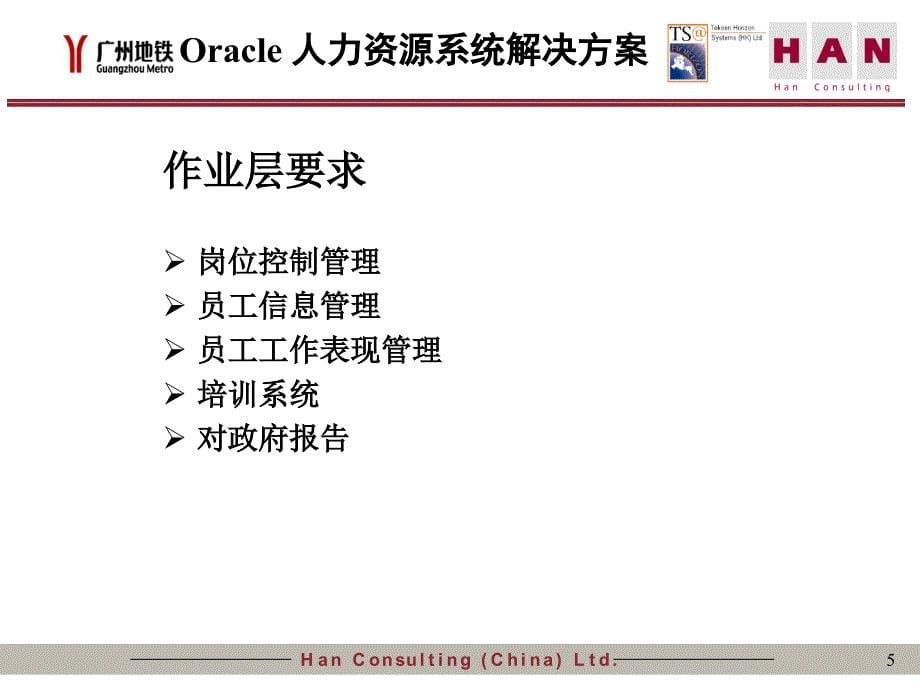广州地铁企业管理信息系统规划（应标陈述）人力资源管理系统解决方案_第5页