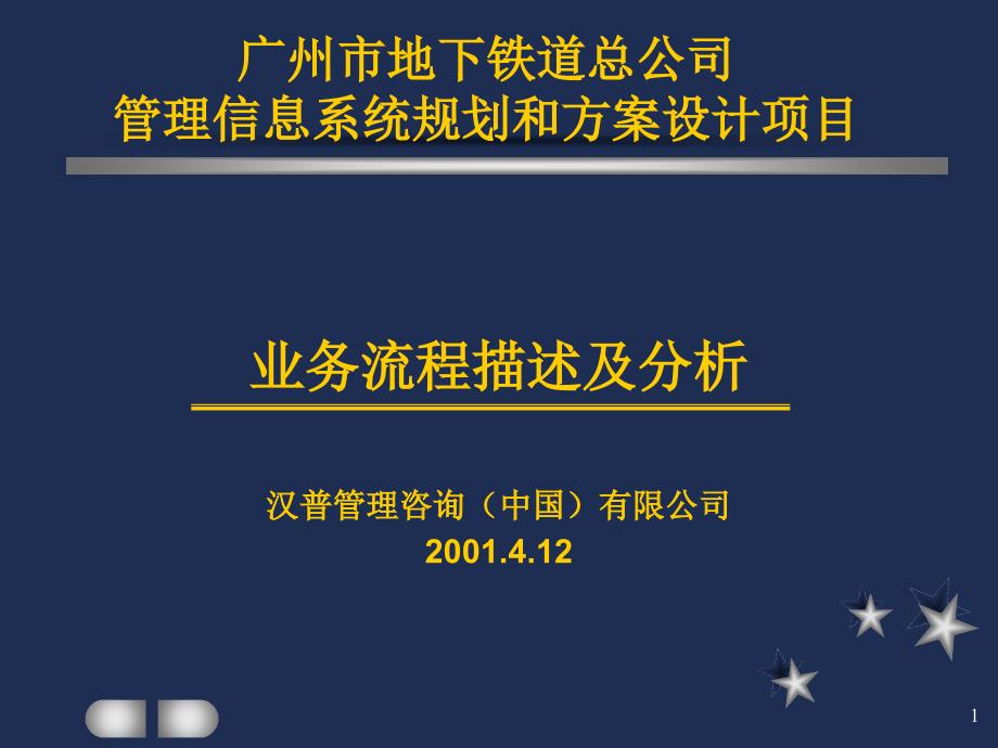 广州地铁企业管理信息系统规划－地铁流程描述与分析报告演示_第1页