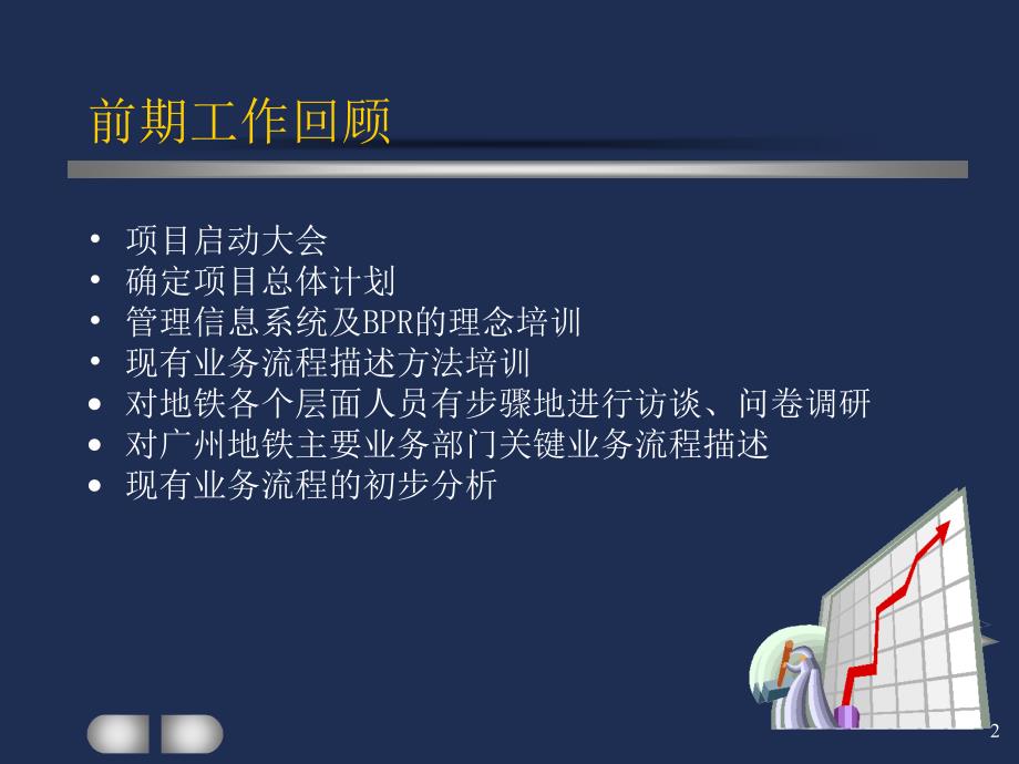 广州地铁企业管理信息系统规划－地铁流程描述与分析报告演示_第2页