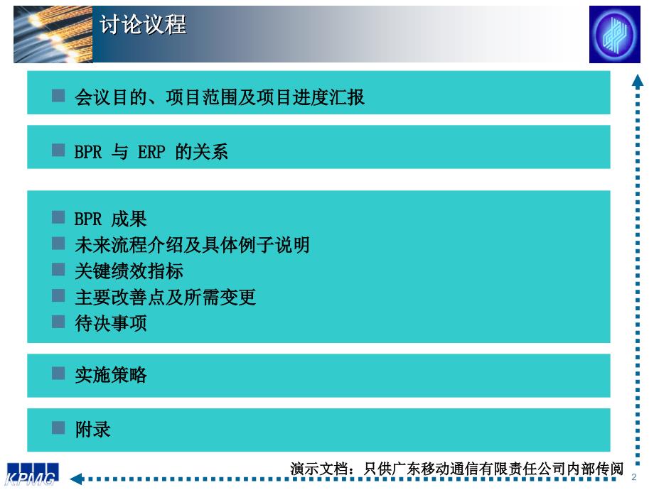 广州地铁企业管理信息系统规划－广州移动业务愿景与建议_第2页