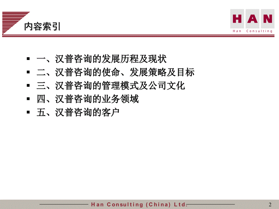 广州地铁企业管理信息系统规划－汉普新模板_第2页