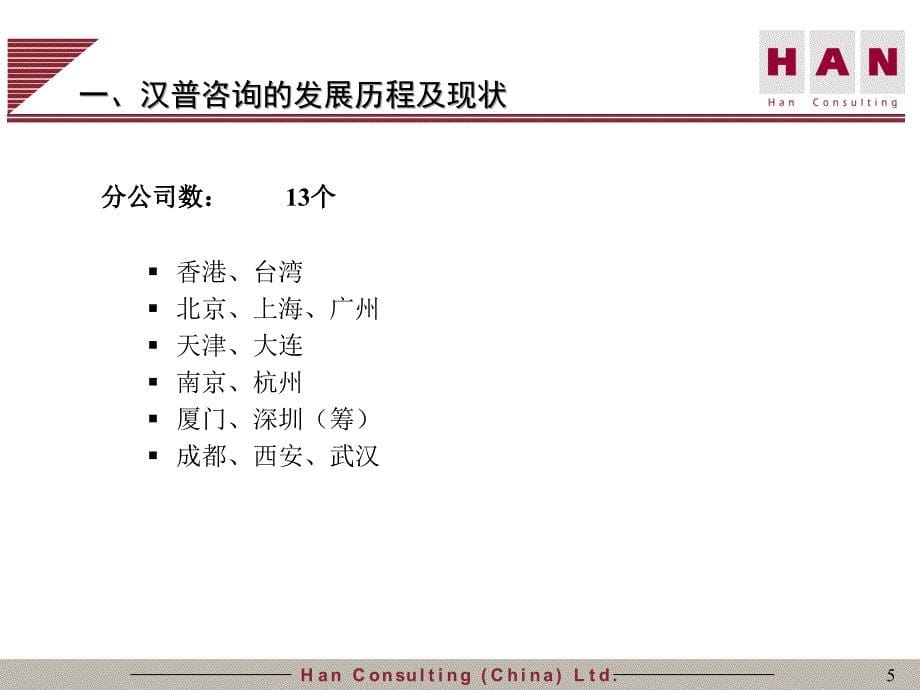 广州地铁企业管理信息系统规划－汉普新模板_第5页