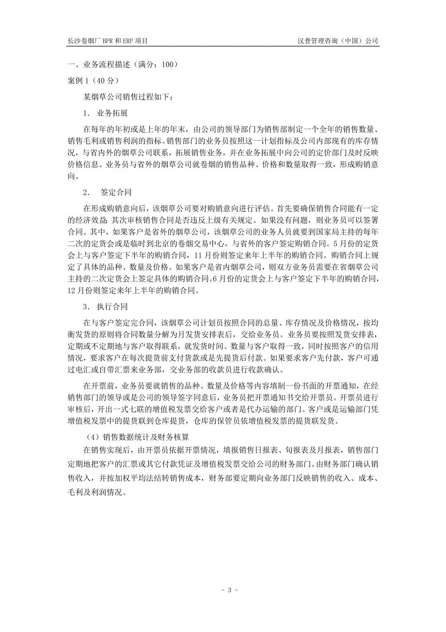 长沙卷烟 BPR&ERP项目 业务流程描述培训的考试_第3页