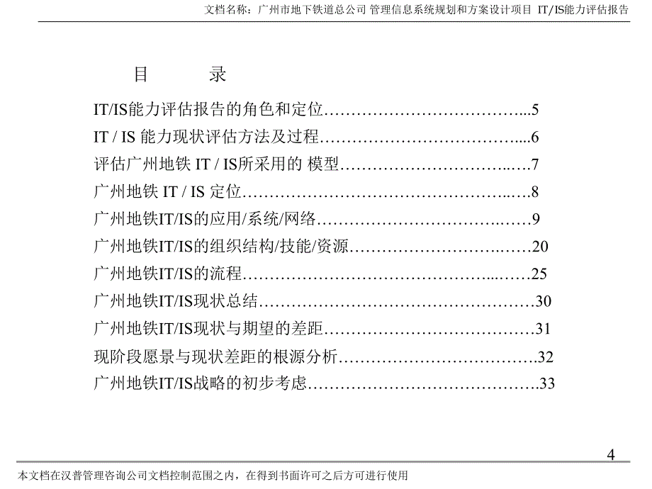 广州地铁企业管理信息系统规划－ITIS能力评估_第4页