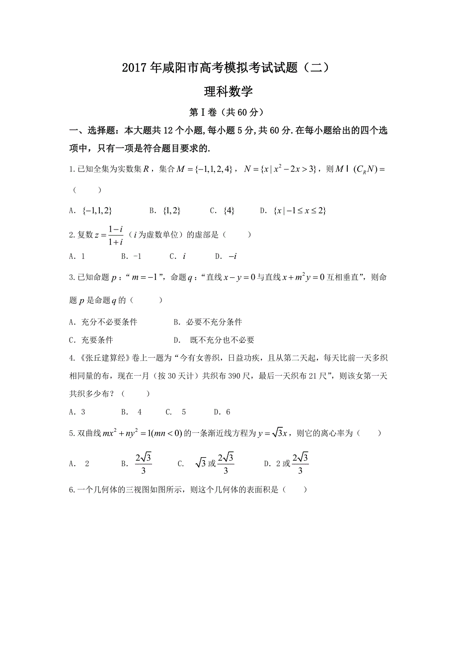 陕西省咸阳市2017届高考二模数学试题（理）含答案_第1页