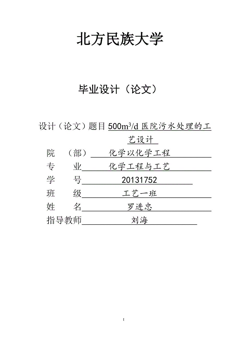 每天500立方米医院污水处理的工艺设计-化学以化学工程专业毕业论文_第1页