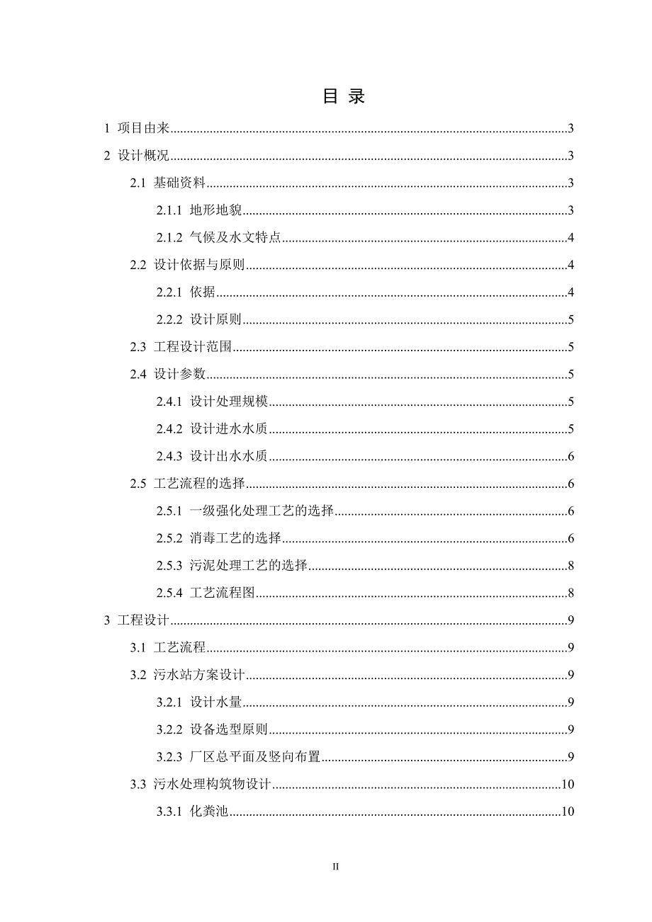 每天500立方米医院污水处理的工艺设计-化学以化学工程专业毕业论文_第2页