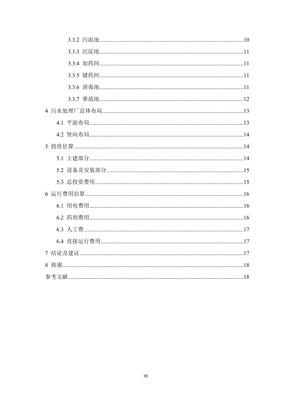 每天500立方米医院污水处理的工艺设计-化学以化学工程专业毕业论文_第3页