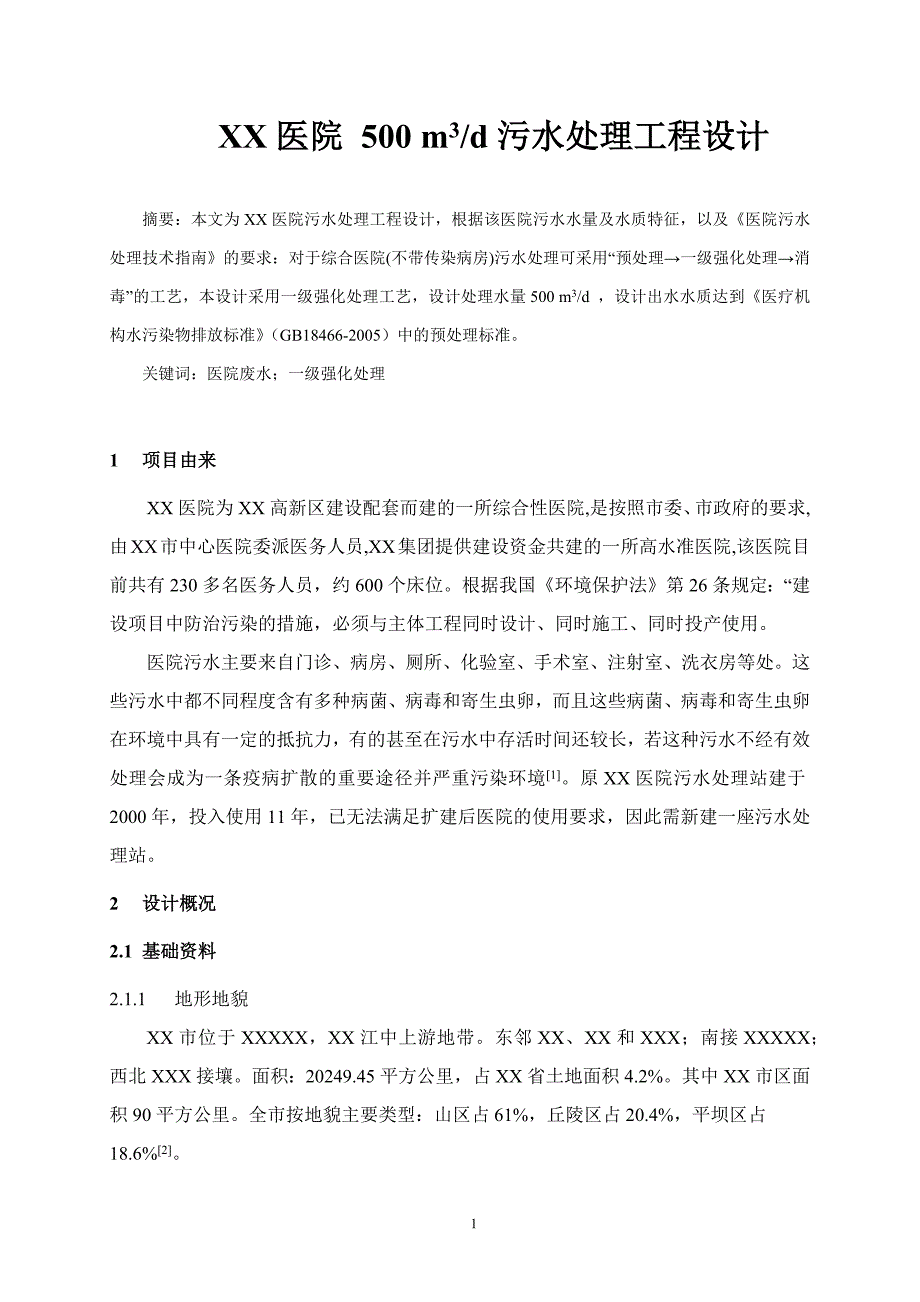 每天500立方米医院污水处理的工艺设计-化学以化学工程专业毕业论文_第4页