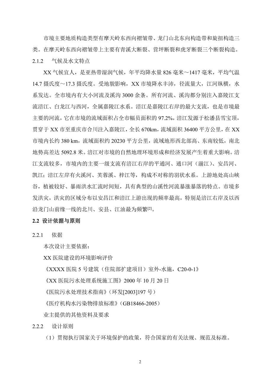 每天500立方米医院污水处理的工艺设计-化学以化学工程专业毕业论文_第5页