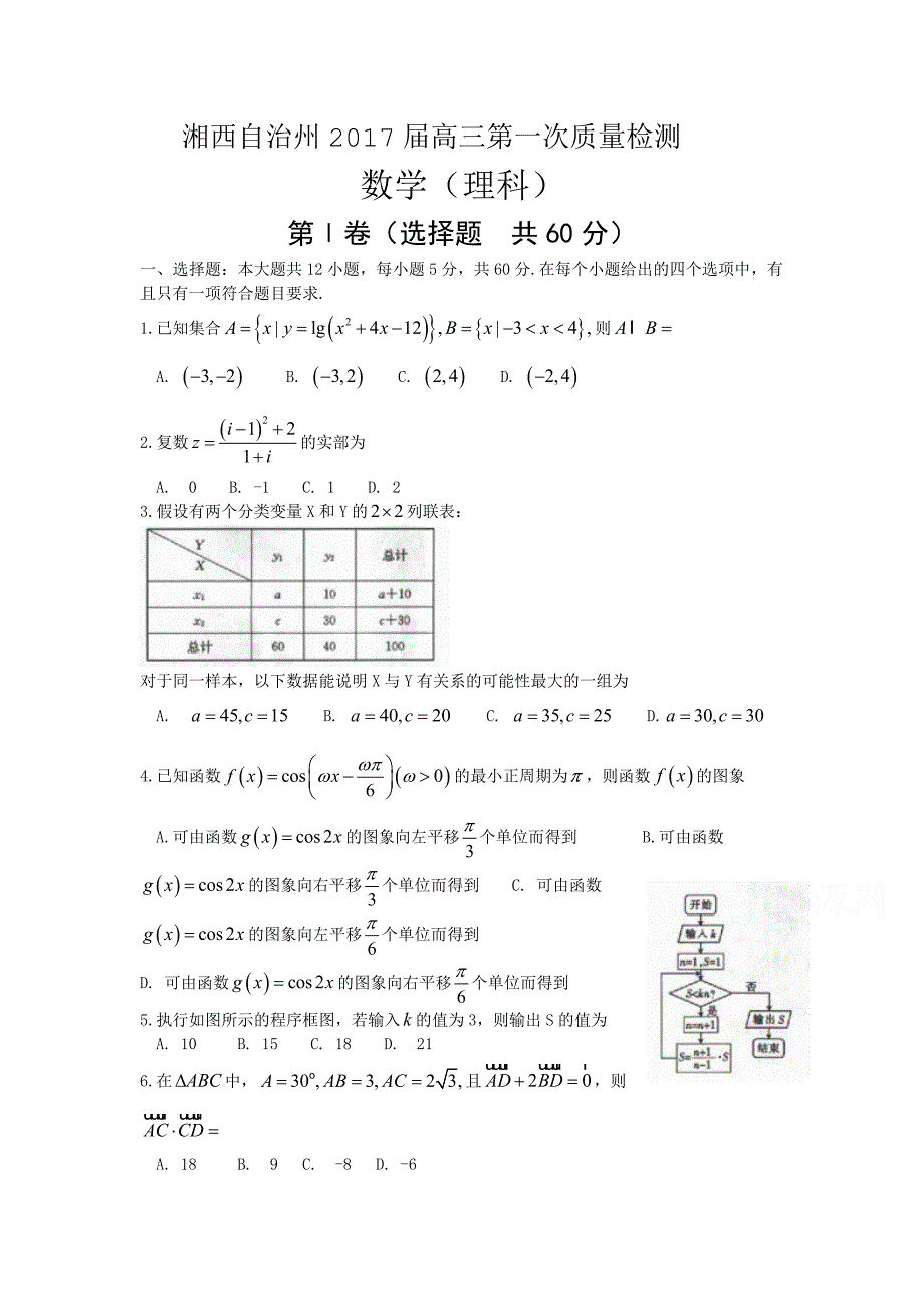 湘西自治州2017届高三第一次质量检测数学试题(理)含答案_第1页