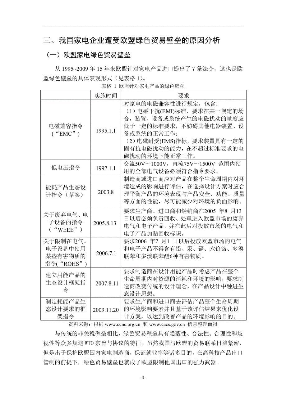 欧盟绿色贸易壁垒对我国家电产品出口影响分析-以海尔电器为例_第5页