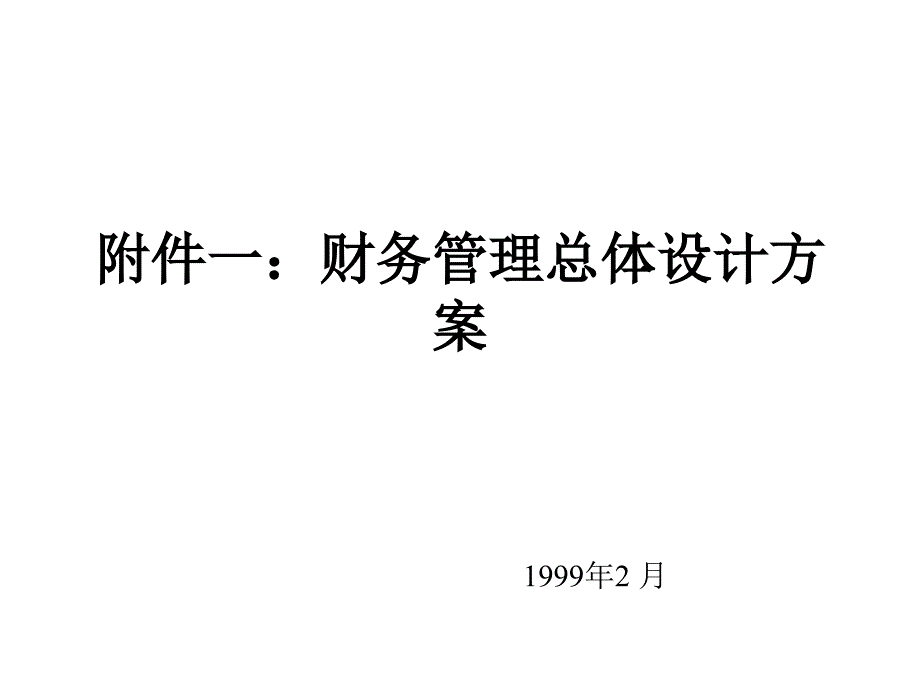 广州地铁企业管理信息系统规划－财务管理改革方案_第1页