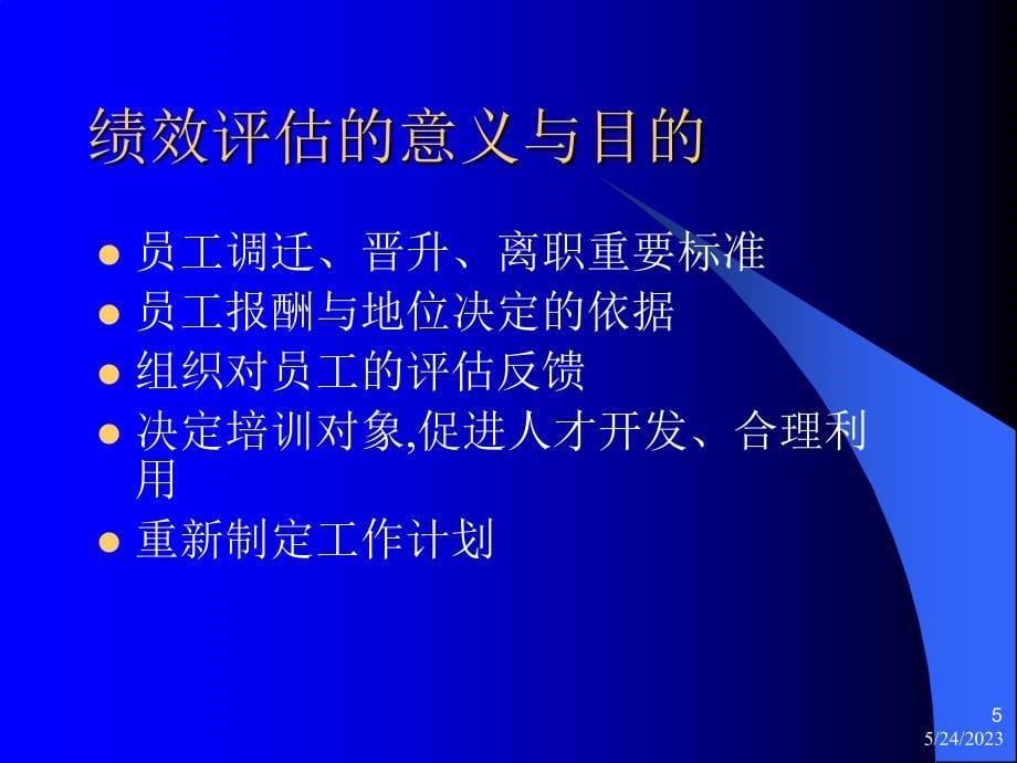 长沙卷烟 BPR&ERP项目 绩效管理_第5页