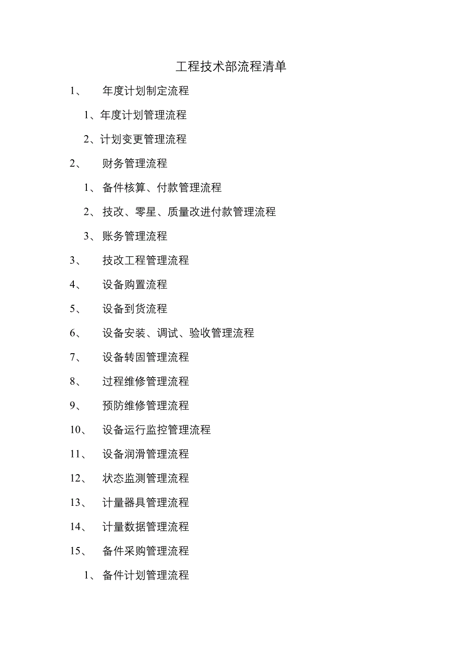 长沙卷烟 BPR&ERP项目 工程技术部流程清单(001)_第1页