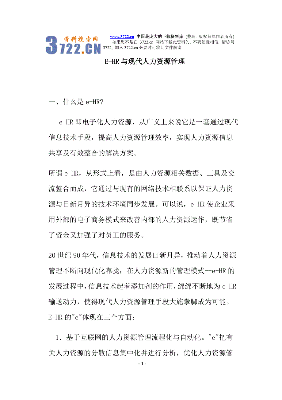 E-HR与现代人力资源管理(doc 7)_第1页