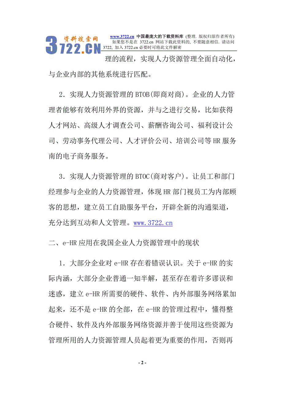 E-HR与现代人力资源管理(doc 7)_第2页