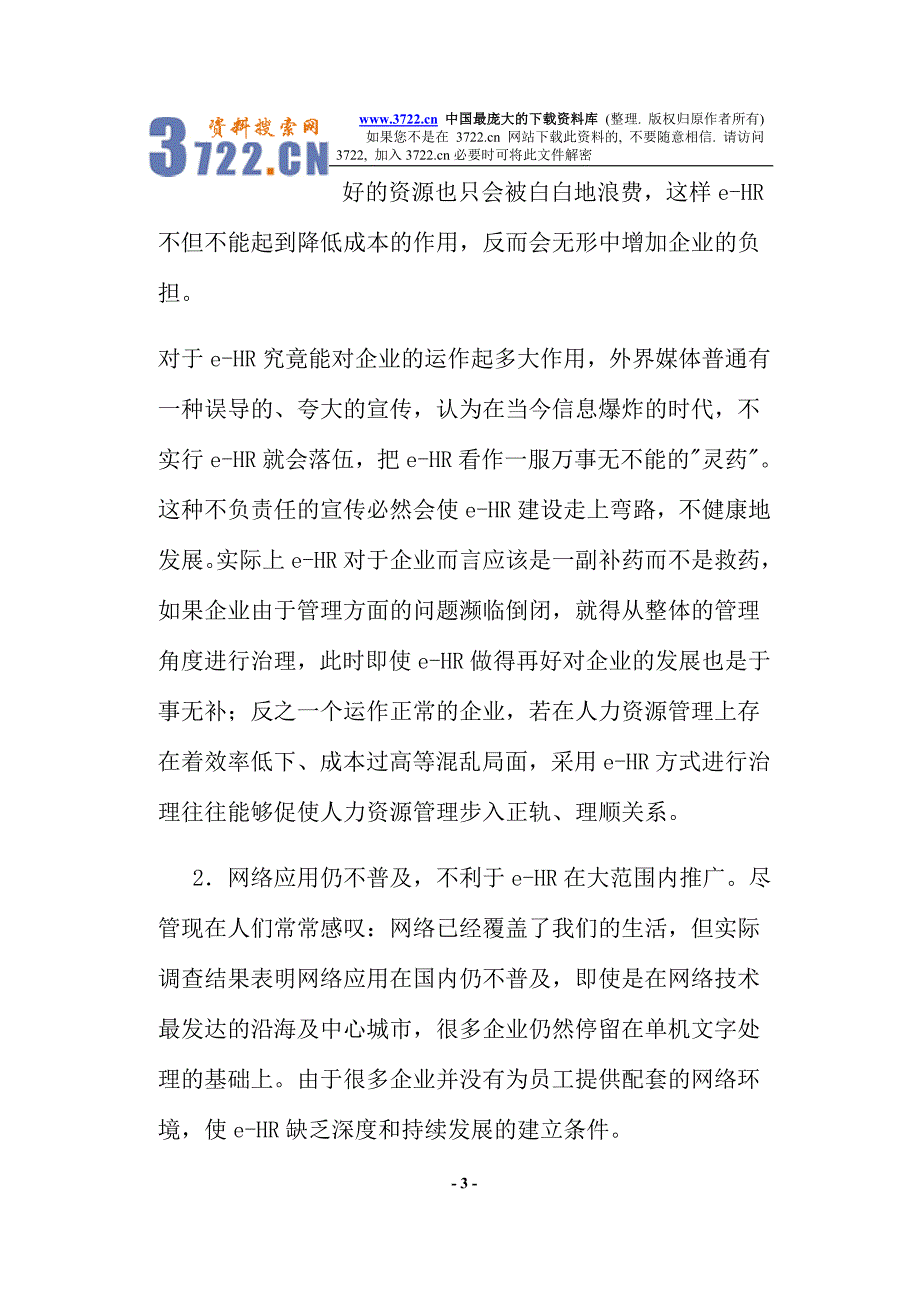 E-HR与现代人力资源管理(doc 7)_第3页