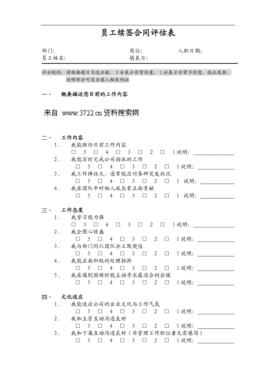 人事制度表格-结行移动商务-2续签合同评估表(DOC)_第1页