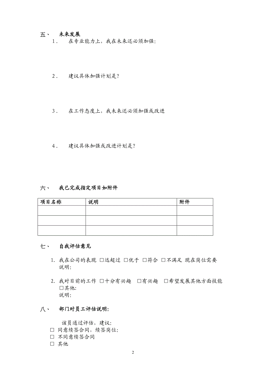 人事制度表格-结行移动商务-2续签合同评估表(DOC)_第2页