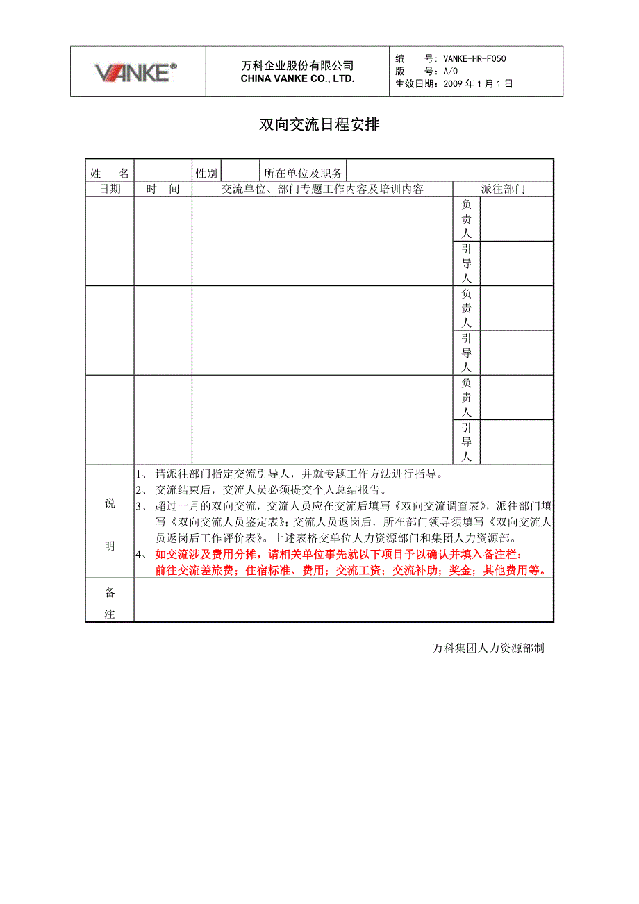 万科地产HR人力资源管理－双向交流日程安排_第1页