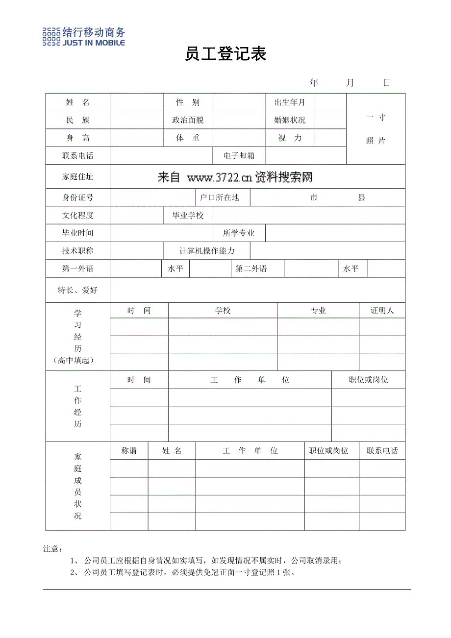 人事制度表格-结行移动商务-8员工登记表（附八）(DOC)_第1页