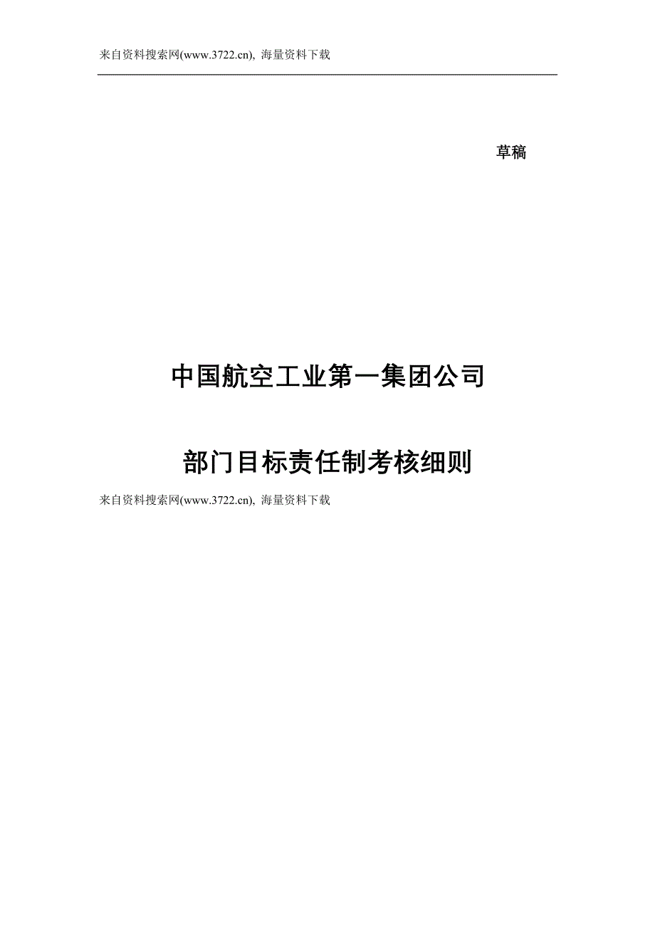 中国航空工业第一集团公司部门目标责任制考核(DOC10页)_第1页