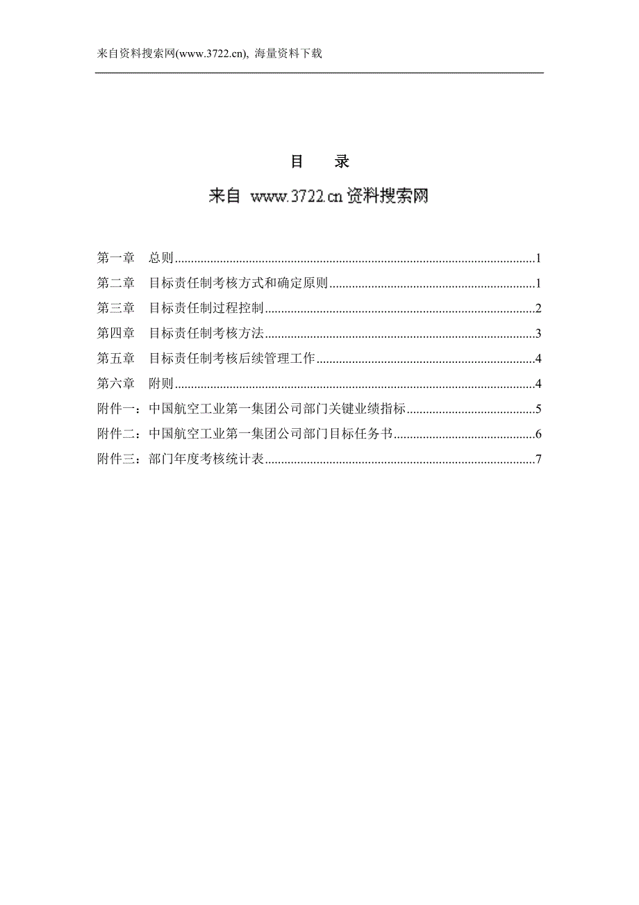 中国航空工业第一集团公司部门目标责任制考核(DOC10页)_第2页