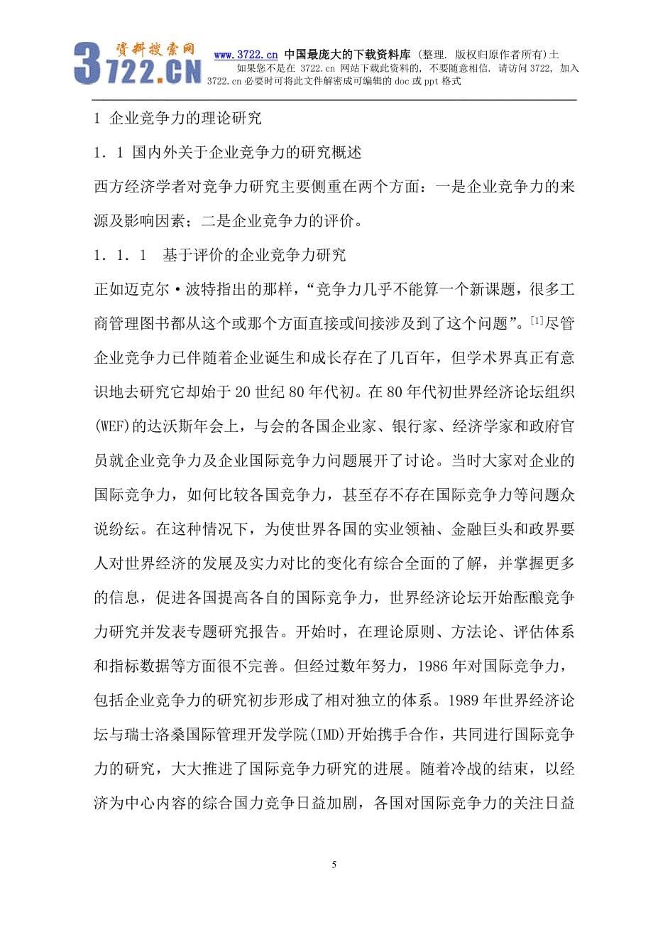 企业竞争力综合测评体系及其应用软件的开发研究（DOC111页）_第5页