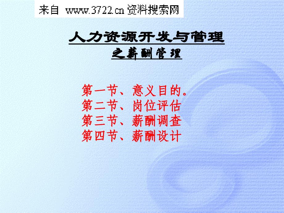 2010年最新HR人力资源开发与管理之薪酬管理(PPT55页)_第1页