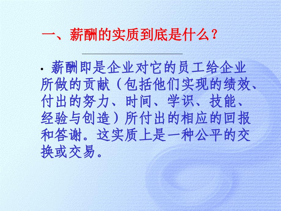 2010年最新HR人力资源开发与管理之薪酬管理(PPT55页)_第3页