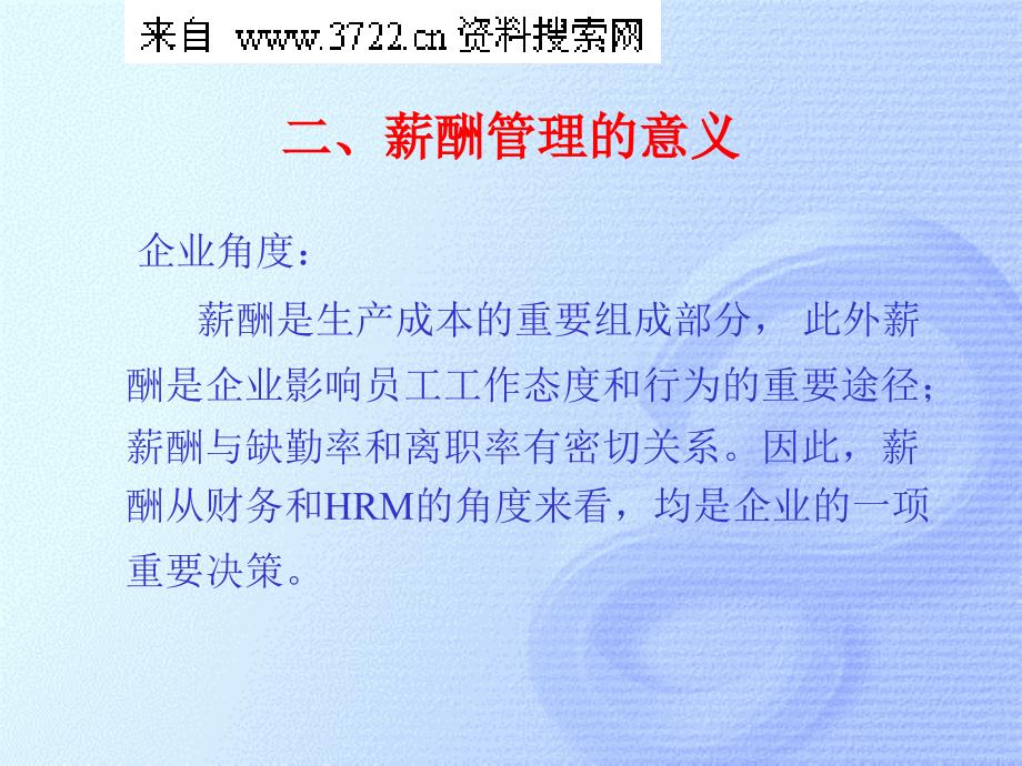 2010年最新HR人力资源开发与管理之薪酬管理(PPT55页)_第4页