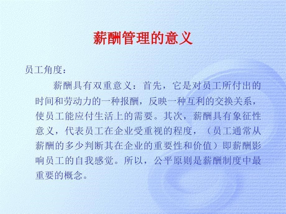 2010年最新HR人力资源开发与管理之薪酬管理(PPT55页)_第5页