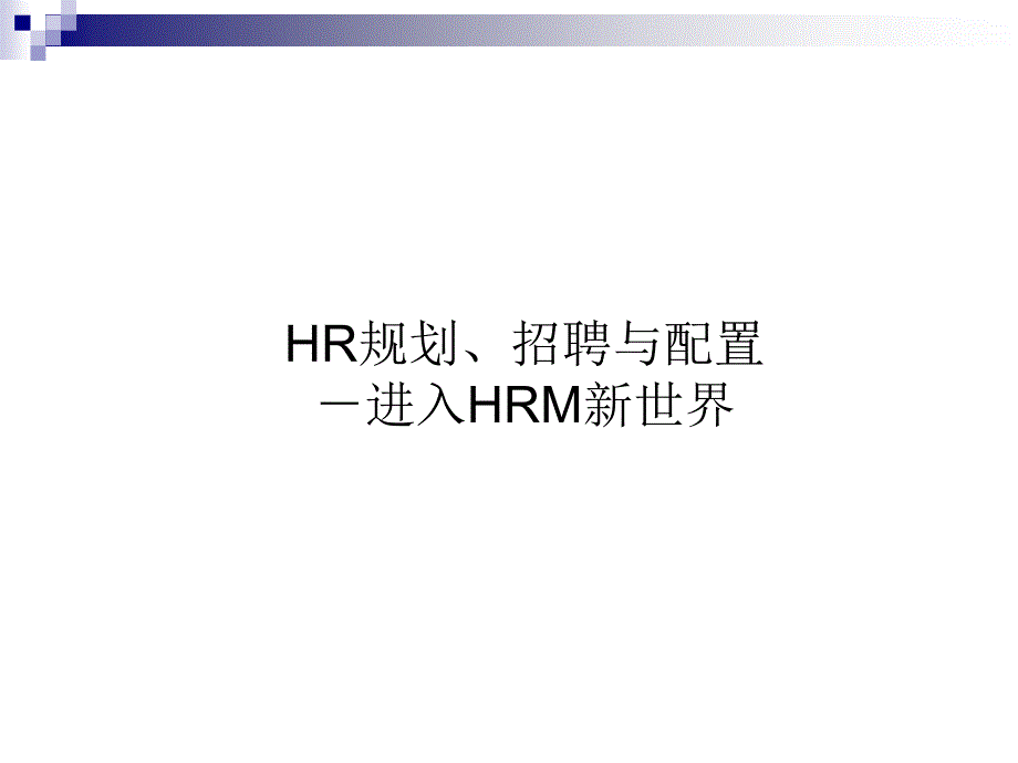 HR规划、招聘与配置－进入HRM新世界_第1页