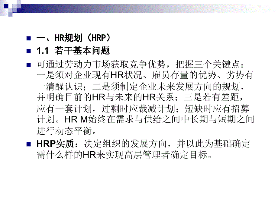 HR规划、招聘与配置－进入HRM新世界_第2页