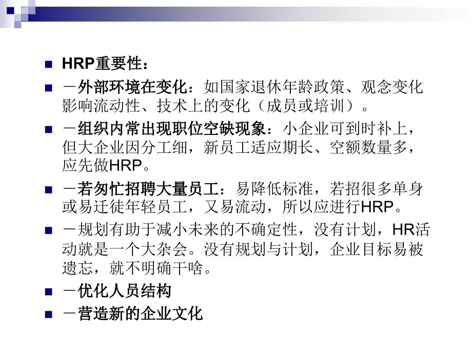 HR规划、招聘与配置－进入HRM新世界_第4页