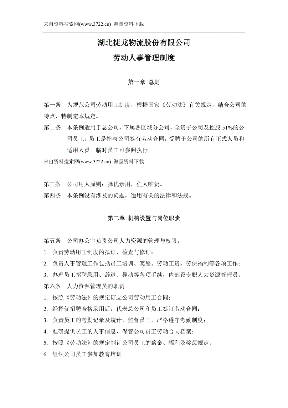 湖北某物流股份有限公司劳动人事管理制度（DOC8页）_第1页