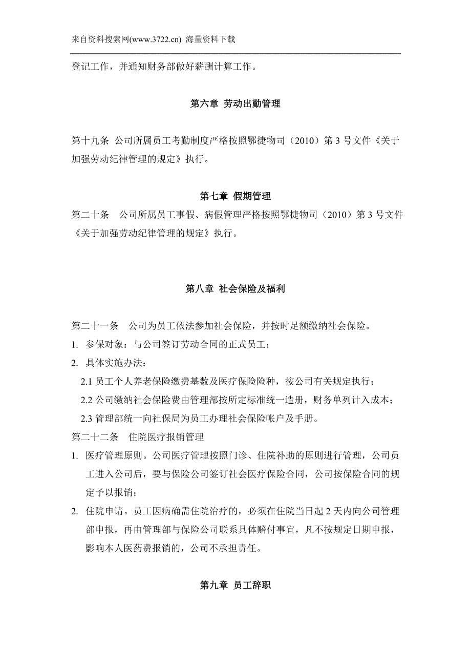 湖北某物流股份有限公司劳动人事管理制度（DOC8页）_第5页