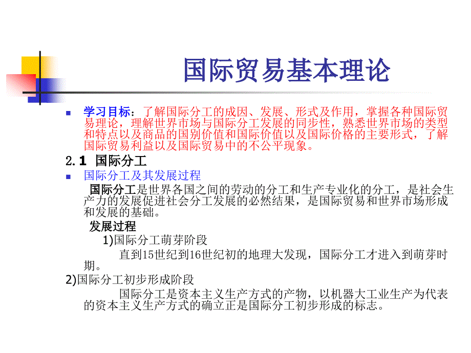 国际贸易基本理论_第1页