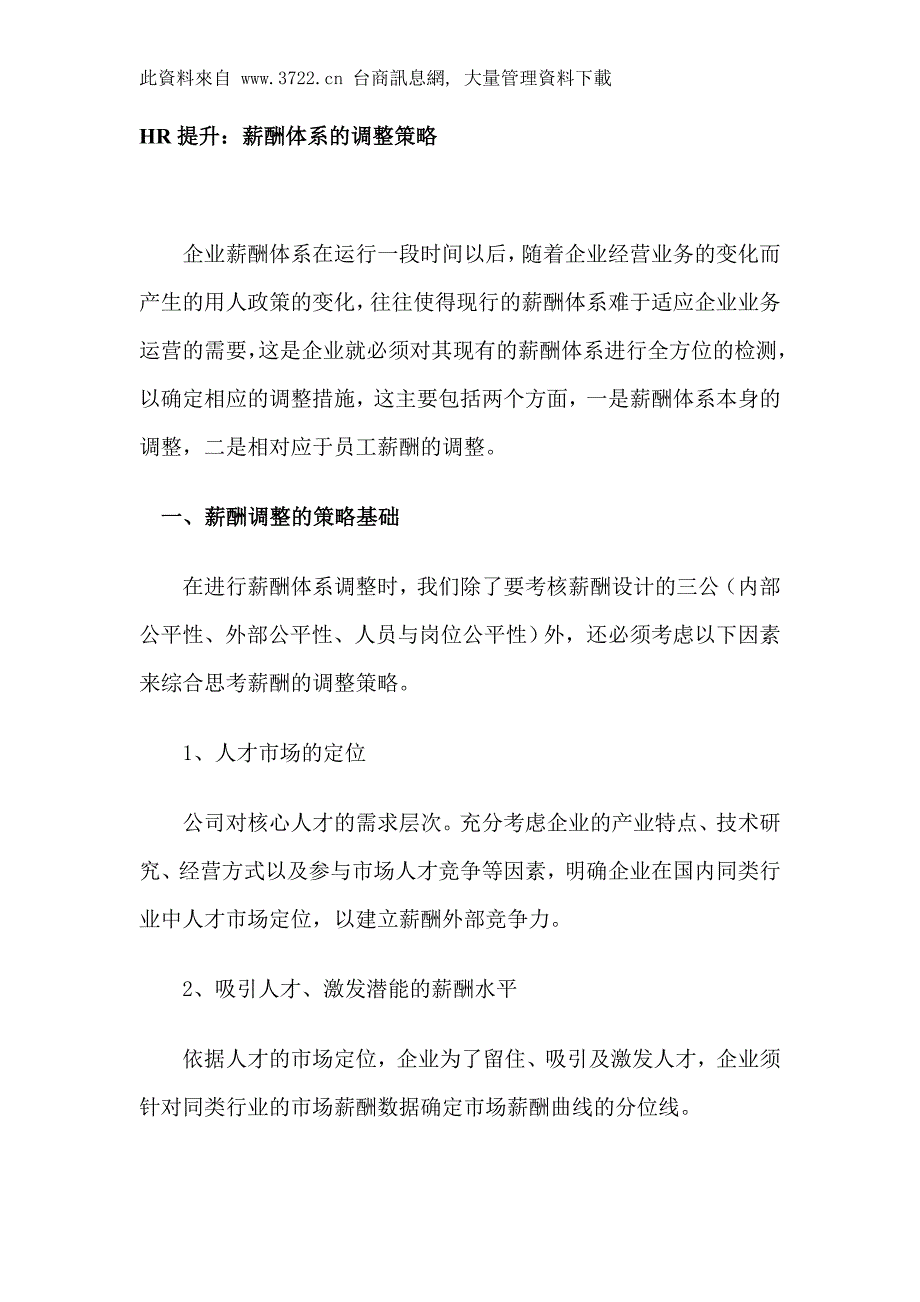 HR提升：薪酬体系的调整策略_第1页