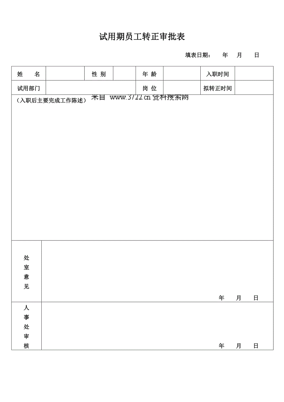 试用期员工转正审批表(DOC)_第1页