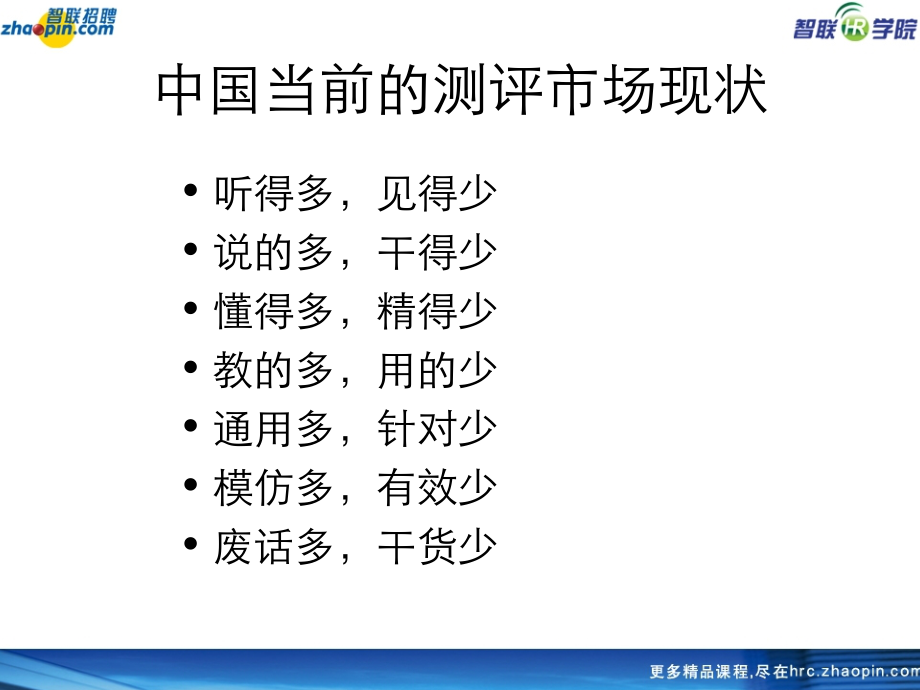 人才猎头-智联招聘-HR人才测评提升管理价值（PPT115页）_第3页