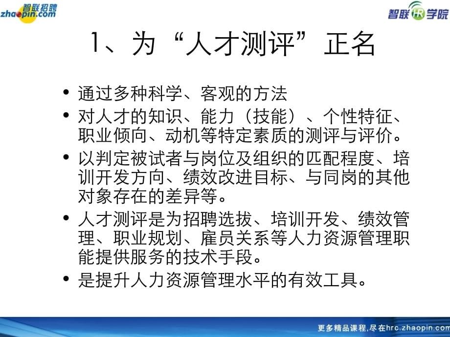 人才猎头-智联招聘-HR人才测评提升管理价值（PPT115页）_第5页