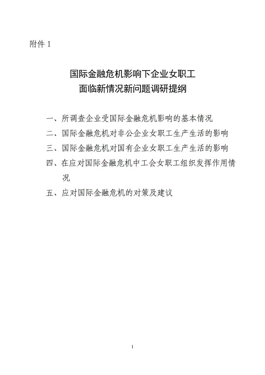 [员工管理]国际金融危机影响下企业女职工面临新情况新问题调研提纲（DOC 12页）_第1页