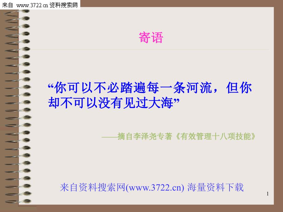 如何提升员工的敬业精神－有效管理十八项技能精解 （PPT 82页）_第1页