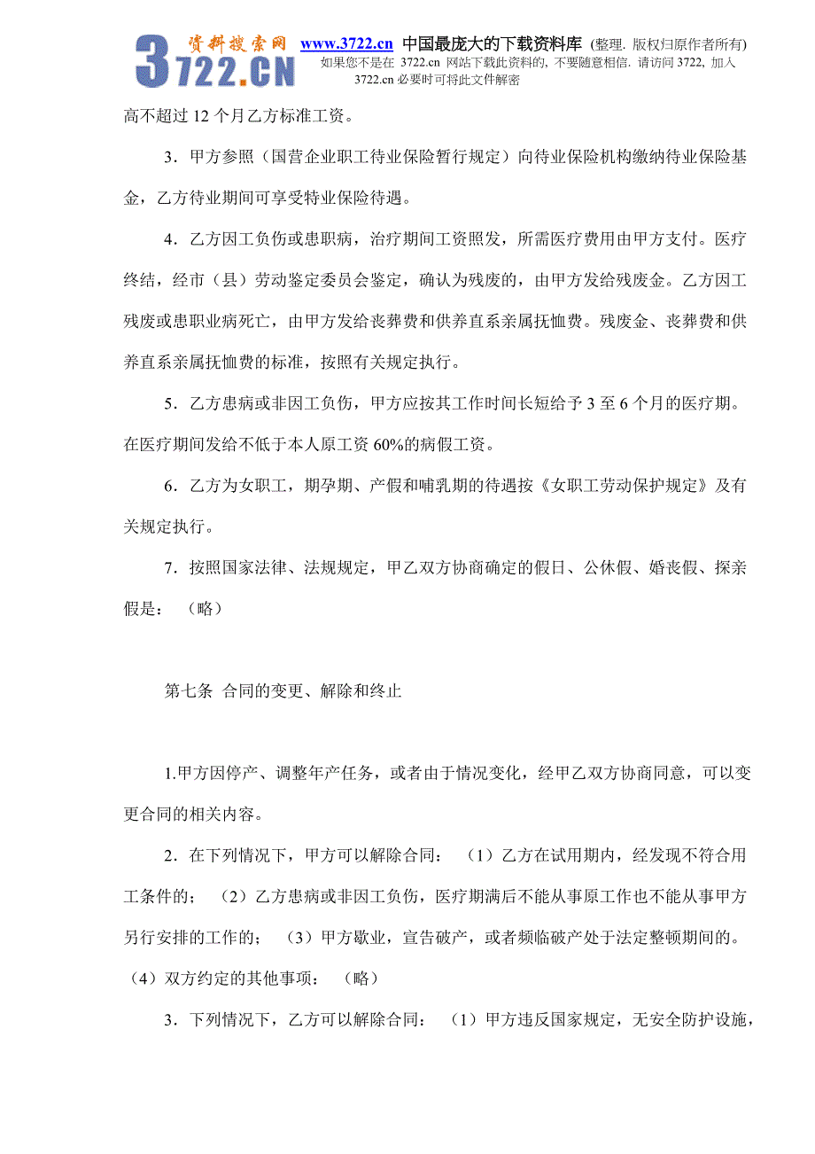 私营企业职工劳动合同(doc 8)_第4页