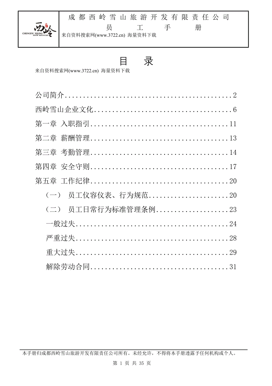 成都西岭雪山旅游开发有限责任公司员工手册-薪酬管理及员工行为规范（DOC35页）_第1页