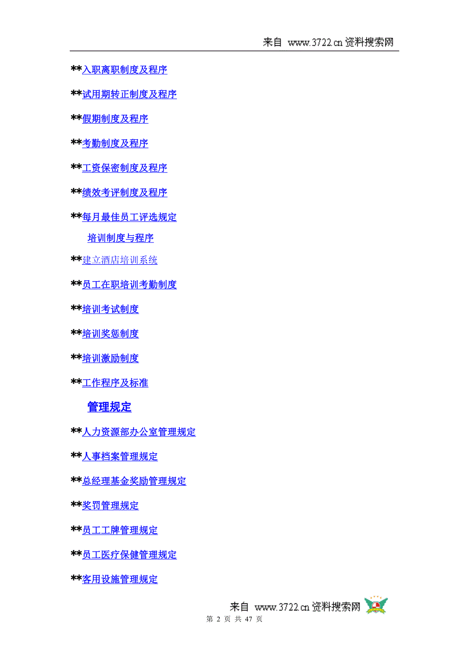 人力资源-格兰德酒店人事操作手册(DOC 47页)_第2页