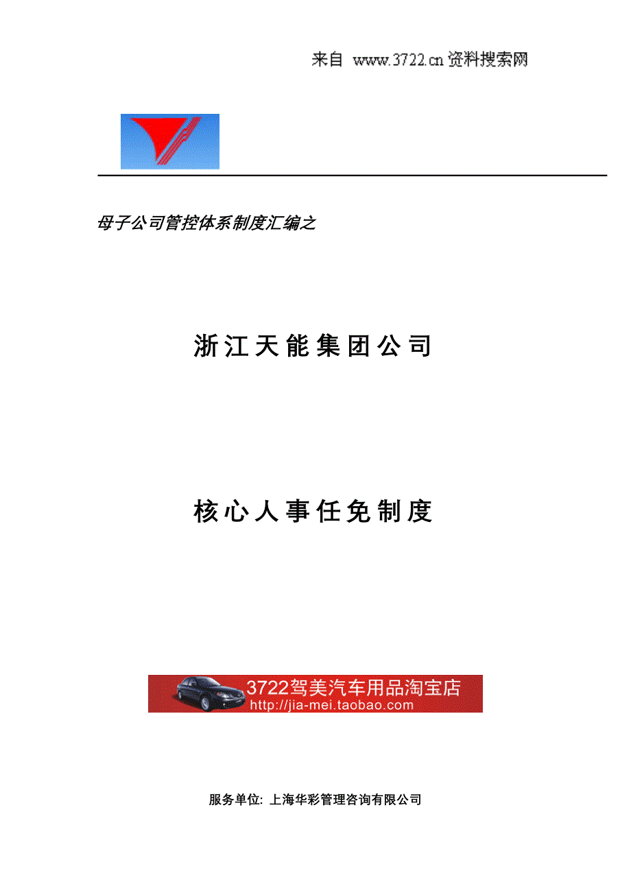 母子公司管控体系制度汇编之浙江天能集团公司核心人事任免制度（DOC8页）_第1页